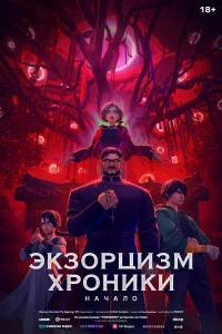 Экзорцизм. Хроники: Начало (2024)